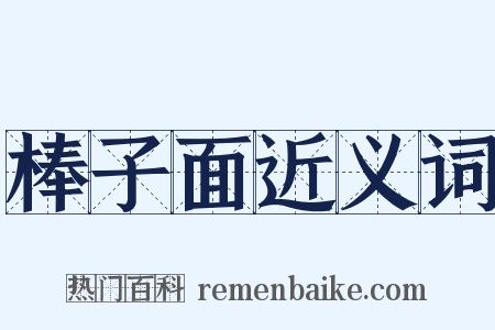 棒子面近义词是什么意思的图片